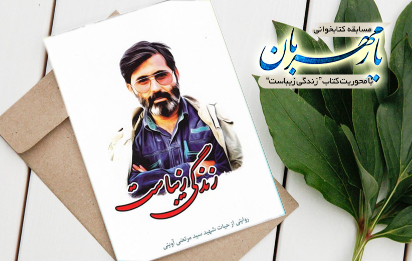 یار مهربان راوی کتاب «زندگی زیباست»