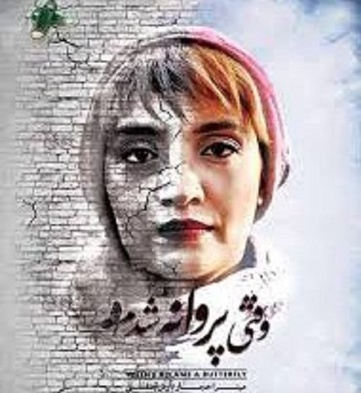 «وقتی پروانه شدم» در آی‌فیلم