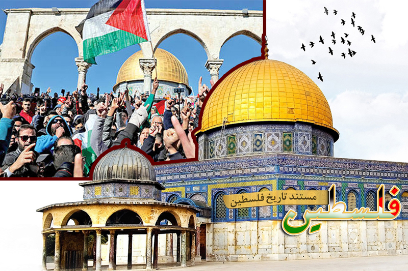 با مستند فلسطین از رادیو معارف همراه شوید