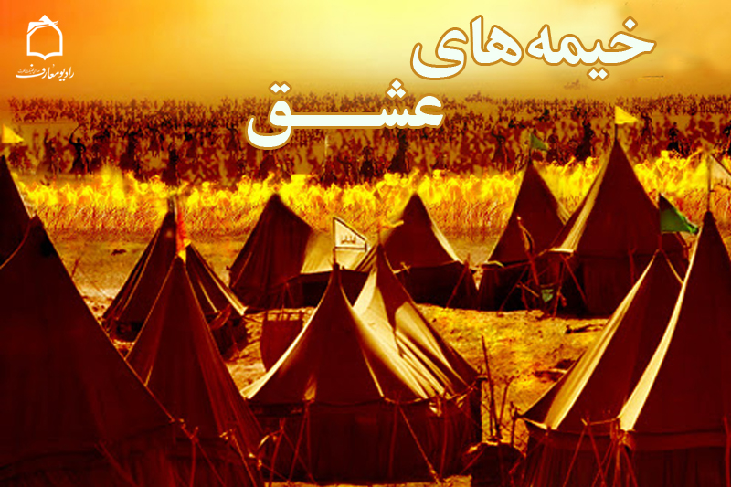 «خیمه‌ های عشق» در رادیو معارف