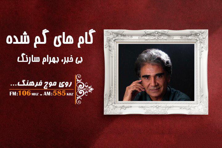 نوای بهرام سارنگ با بی‌خبری در گام‌های گمشده