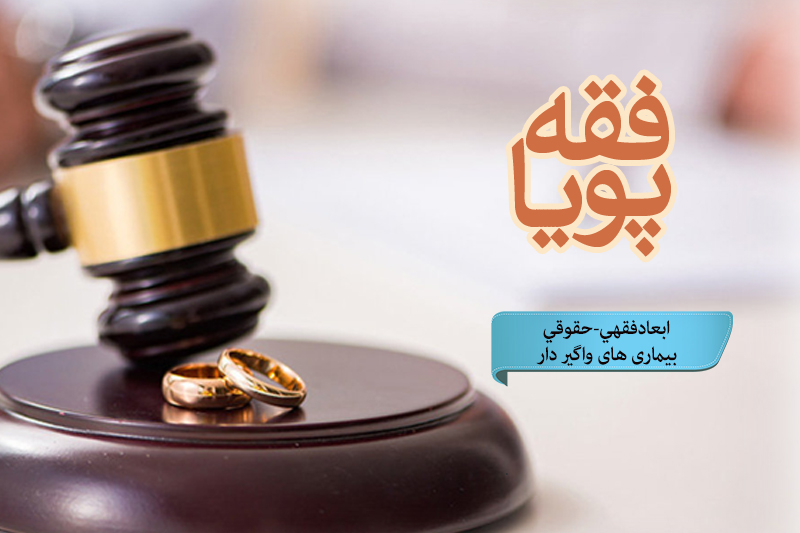 نگاهی به ابعاد فقهی حقوقی بیماری‌های واگیردار