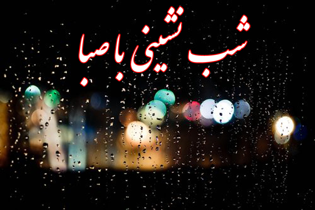 دورهمی‌ شبانه با موضوع باران در رادیو صبا