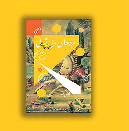 رمان«مرد‌های مرز شرقی» منتشر شد