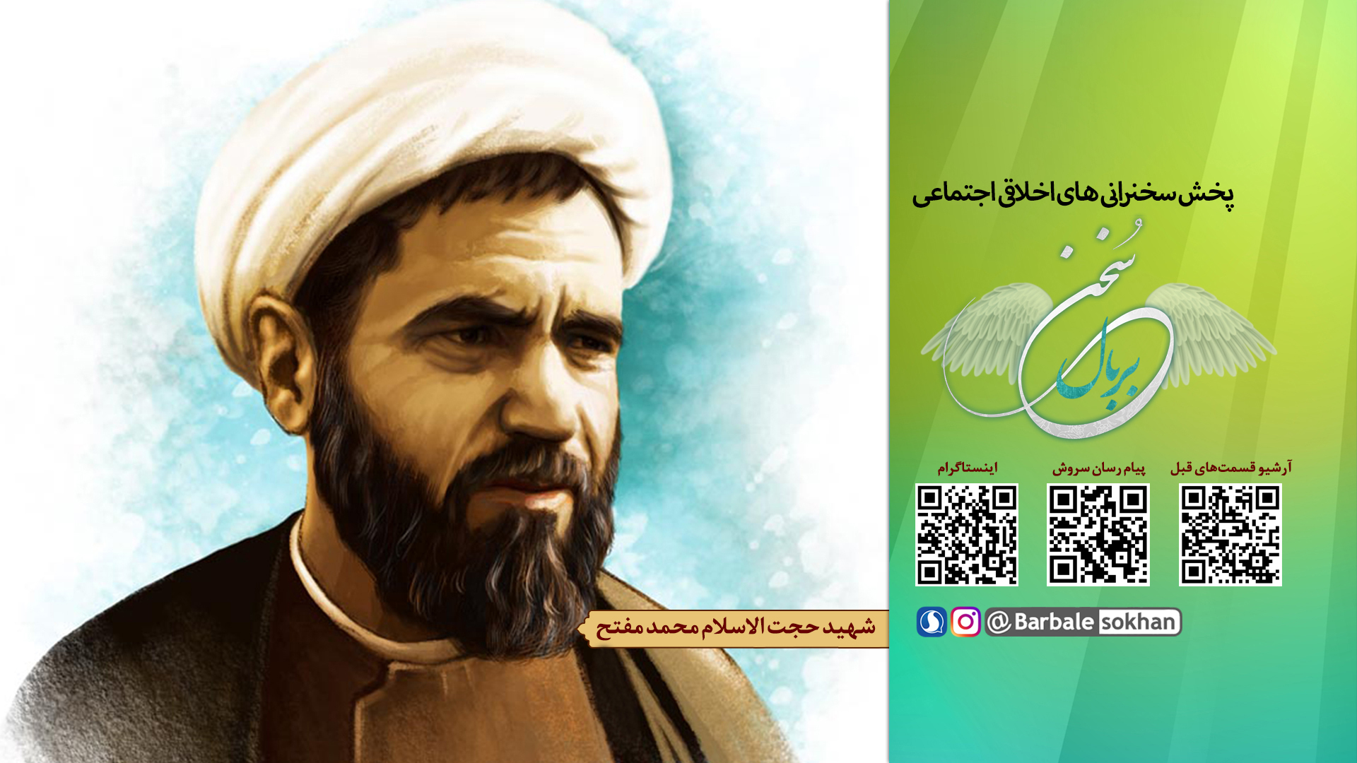 «بر بال سخن» شهید مفتح در رادیو معارف