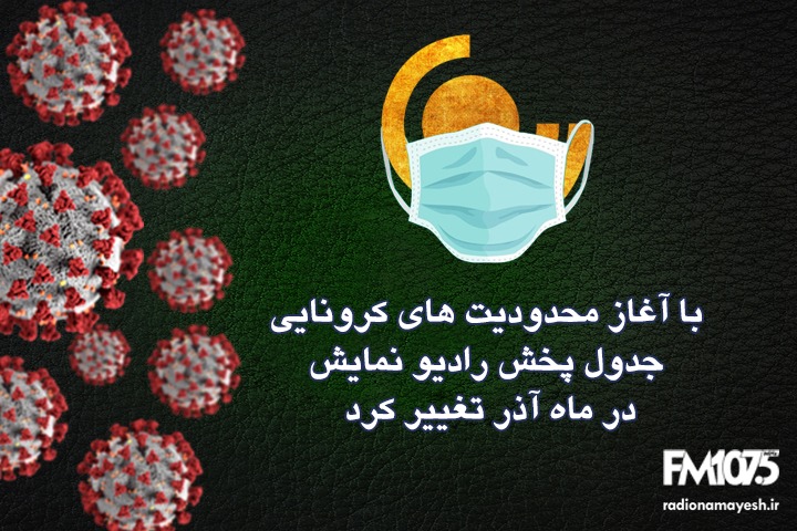 تغییر جدول پخش رادیو نمایش در ماه آذر با آغاز محدودیت های کرونایی