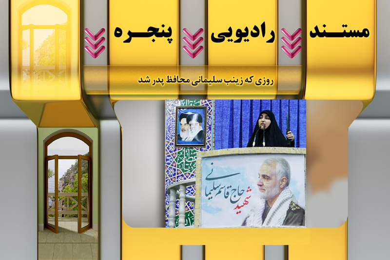 روزی که زینب سلیمانی محافظ پدر شد