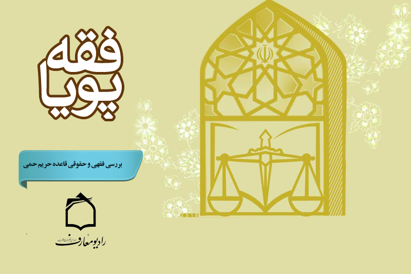 بررسی فقهی و حقوقی قاعده «حریم حمی» روی موج رادیو معارف