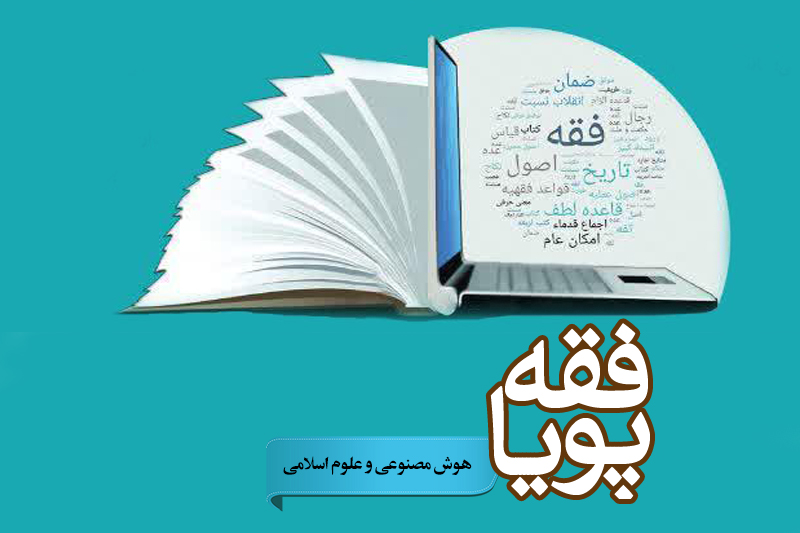 ارتباط هوش مصنوعی با علوم اسلامی چیست؟