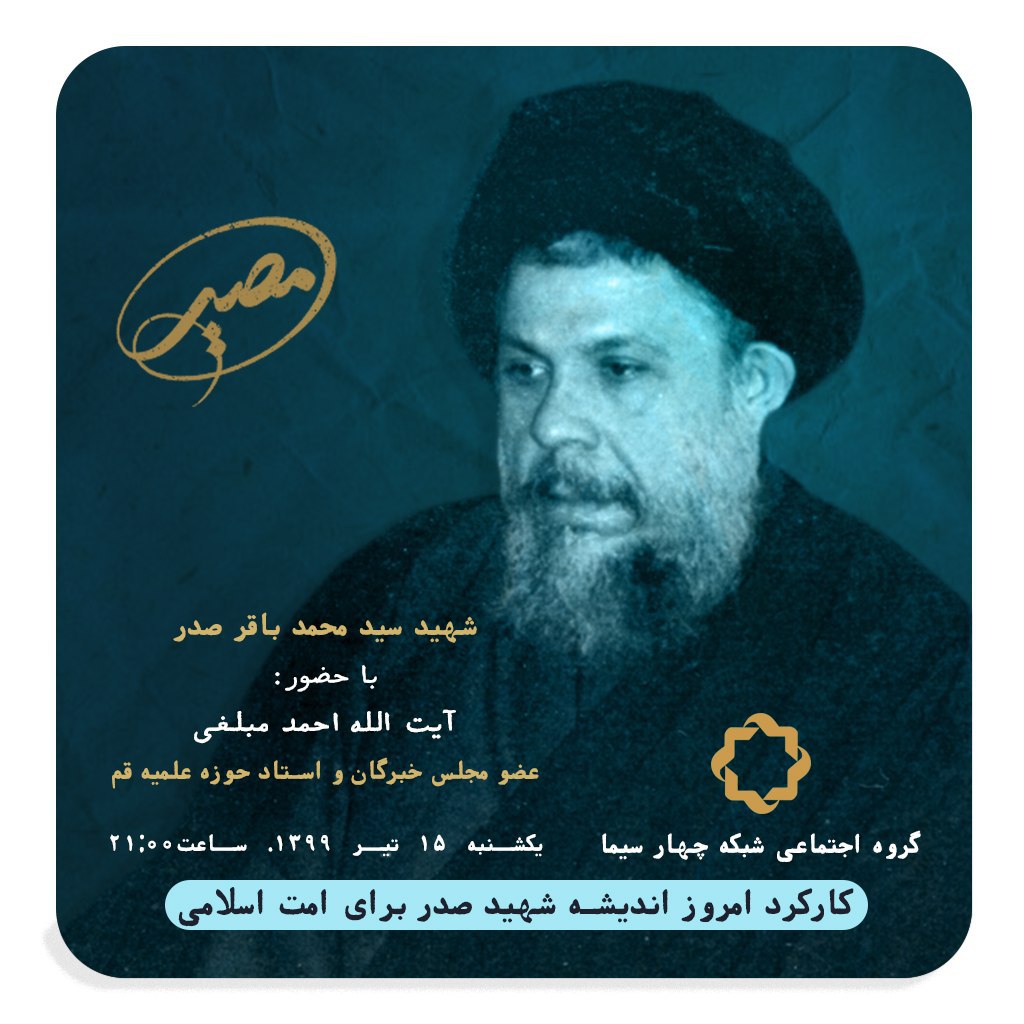 حضور آیت الله احمد مبلغی عضو مجلس خبرگان رهبری در «مصیر» شبکه چهار