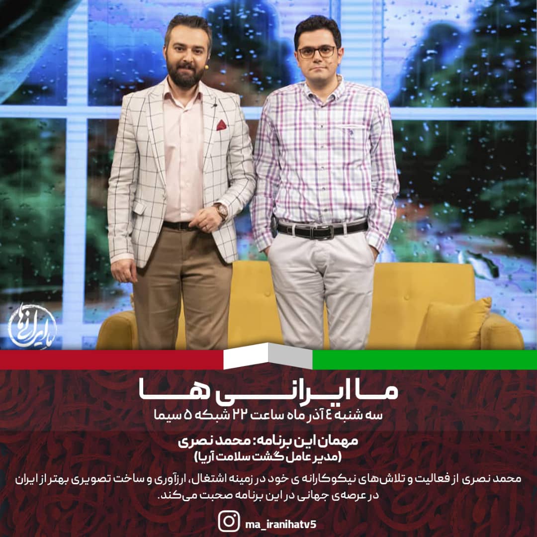 کارآفرین گشت سلامت میهمان «ما ایرانی‌ها»
