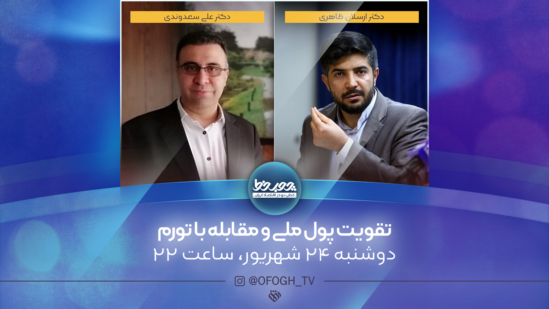 راهکارهای «چوب خط» در زمینه تقویت پولی ملی و مقابله با تورم