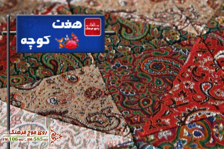 نگاهی به هنر تکه‌دوزی در «هفت کوچه» رادیو فرهنگ
