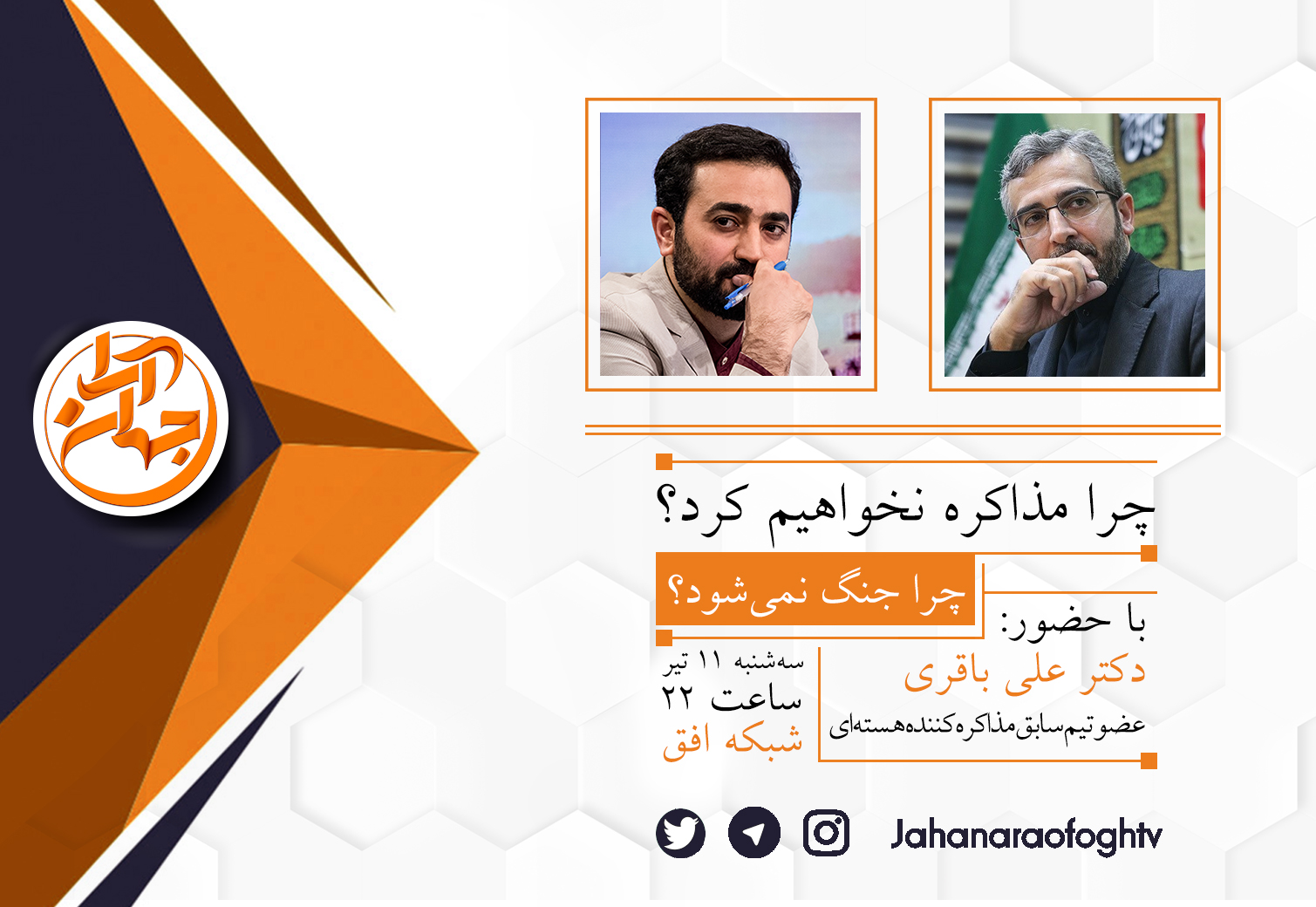 بررسی  علل عدم مذاکره با غرب در شبکه افق