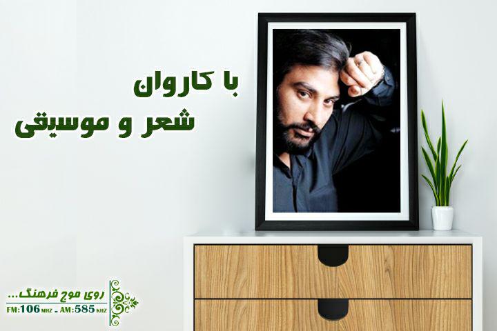 قطعه«بهار بهار» در کاروان شعر و موسیقی رادیو فرهنگ