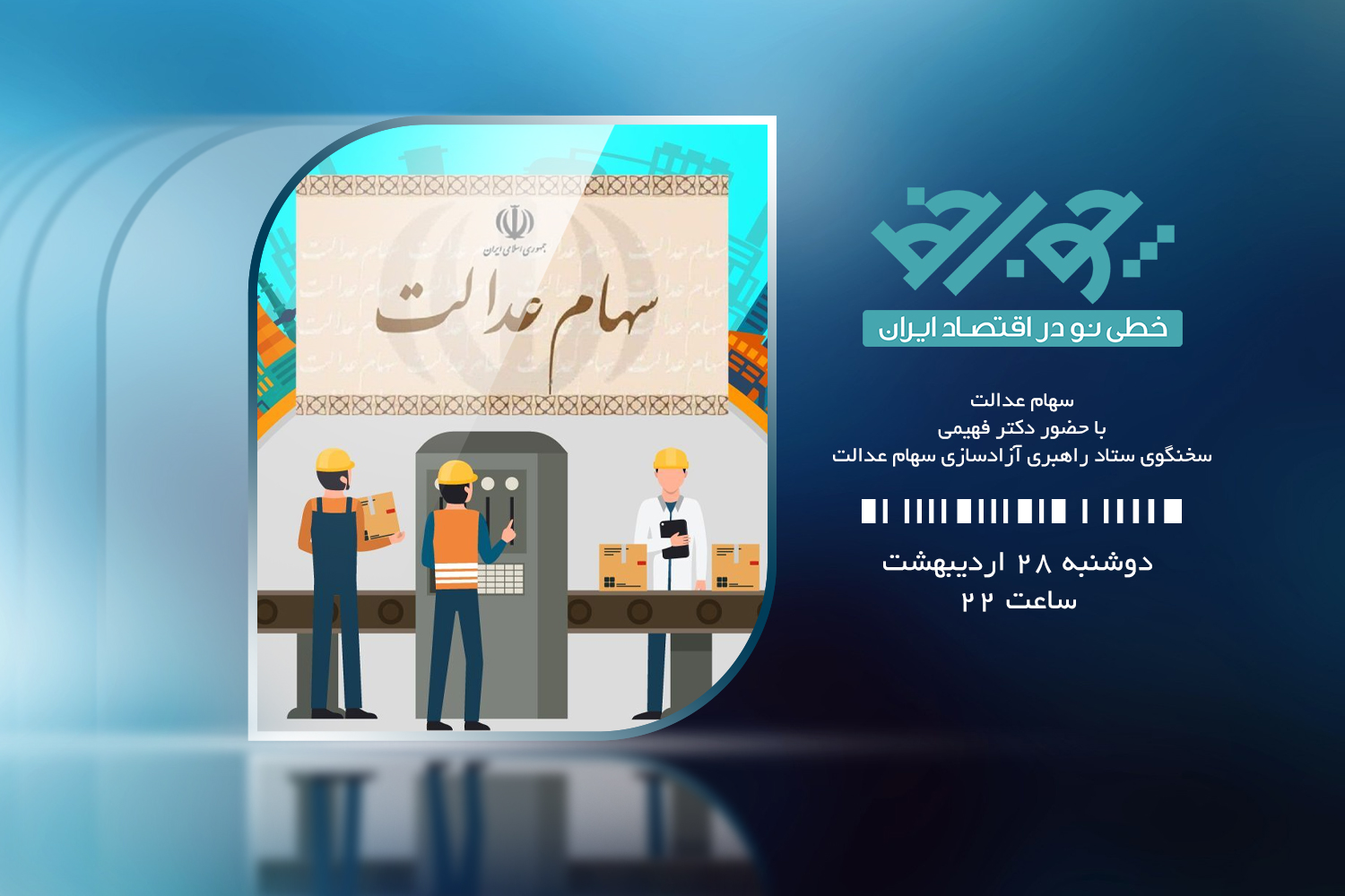 همه آنچه درباره آزادسازی سهام عدالت باید دانست