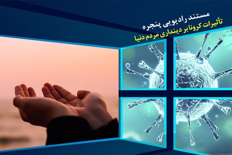 کرونا بر دینداری مردم دنیا چه تاثیری دارد؟