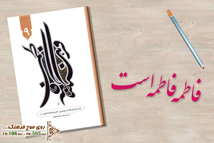 کتاب دایرة المعارف فاطمه(س) در رادیو معرفی می شود