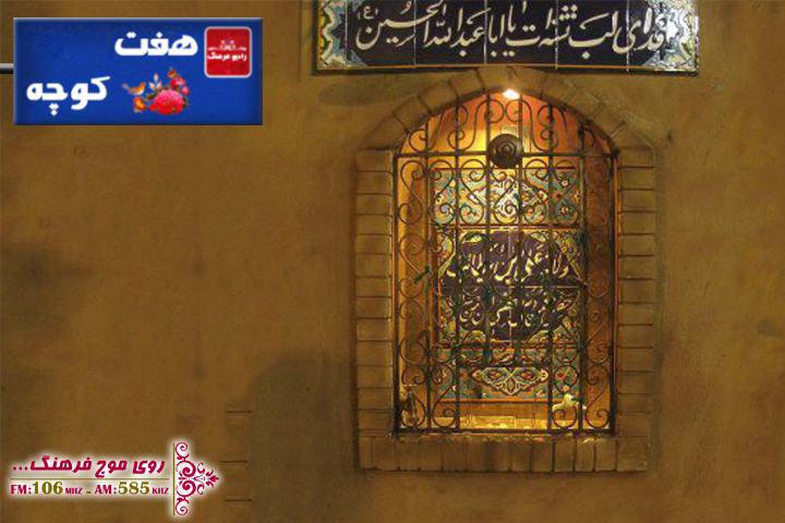 بررسی جایگاه سقاخانه در فرهنگ مردم در رادیو فرهنگ