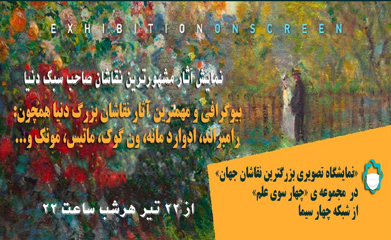 نمایشگاه تصویری بزرگترین نقاشان جهان در شبکه چهار