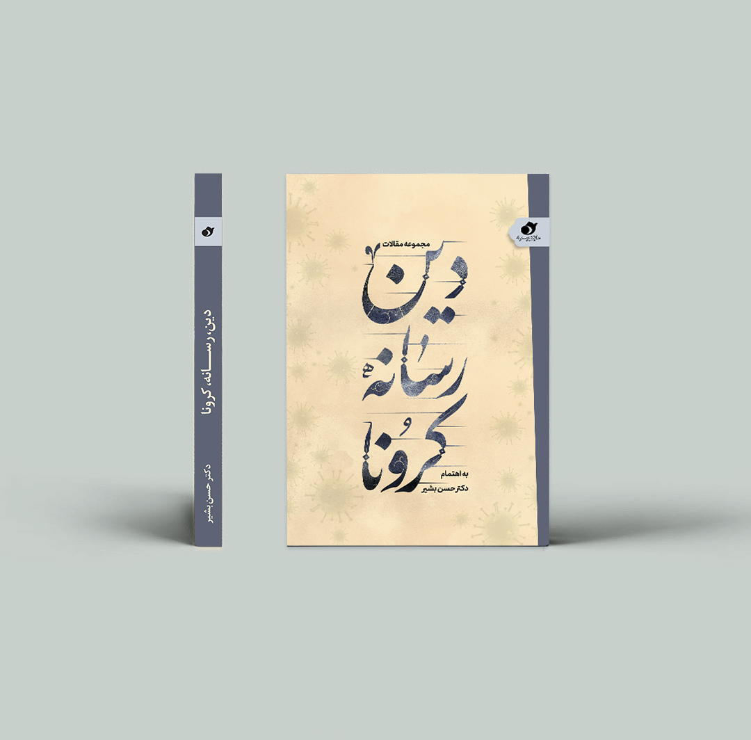 کتاب «مجموعه مقالات دین، رسانه، کرونا» منتشر شد
