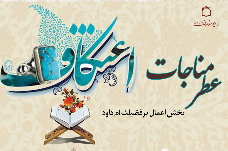 عطر مناجات در رادیو معارف می‌پیچد