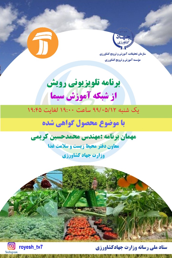 «رویش» محصول گواهی شده را بررسی می‌کند