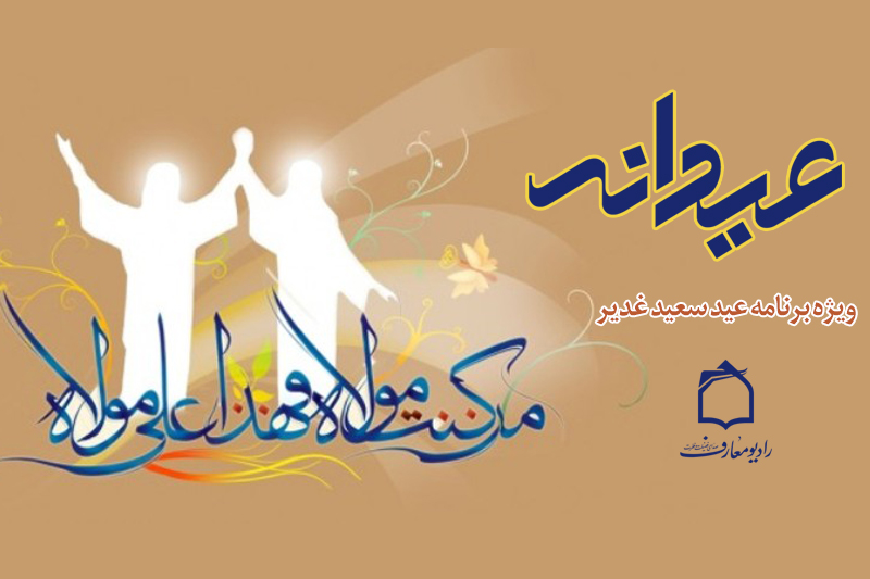 نگاهی به پیام بزرگ غدیر در رادیو معارف