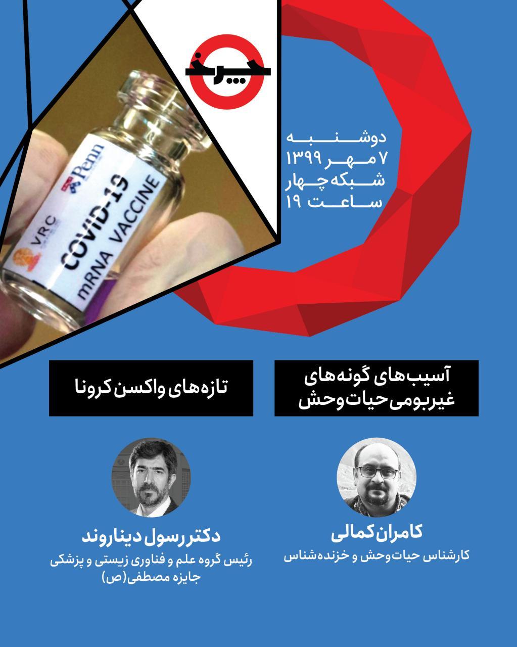 رصد آخرین وضعیت واکسن کرونا در «چرخ»