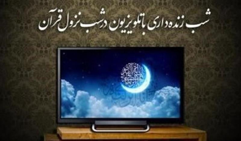 لیالی قدر همراه با شبکه‌های سیما