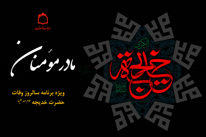 رادیو معارف در سوگ رحلت جانسوز مادر مؤمنان