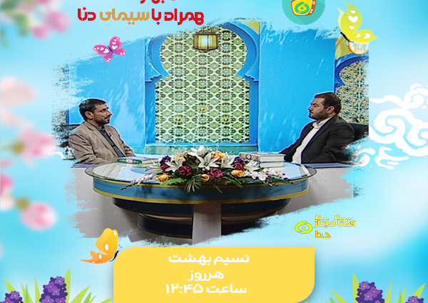 نسیم بهشت بر فراز شبکه دنا