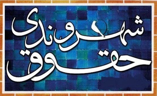 جایگاه حقوق شهروندی در نظام دادرسی ایران