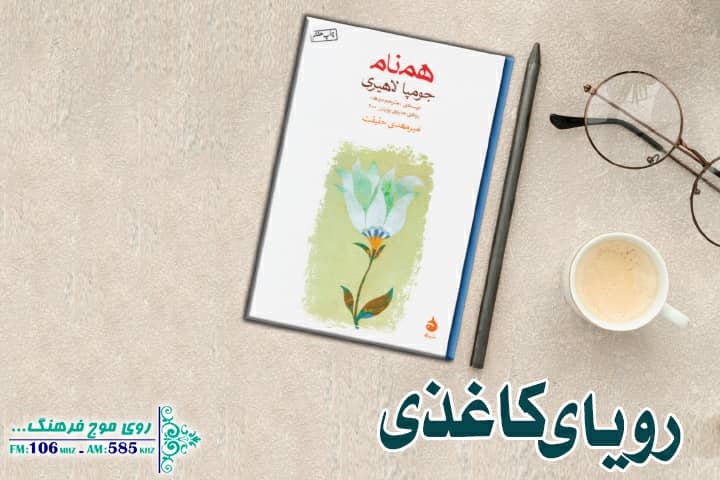 رویای کاغذی مهاجرت به آمریکا در رادیو فرهنگ