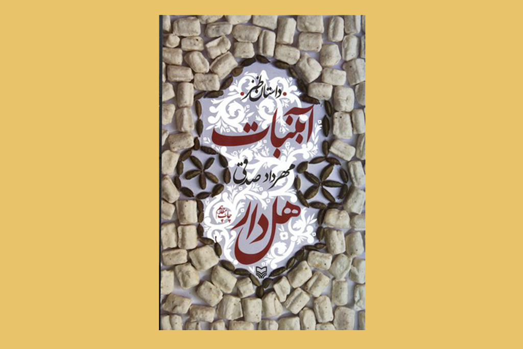 طعم شیرین آب‎نبات هل ‎دار در رادیو صبا