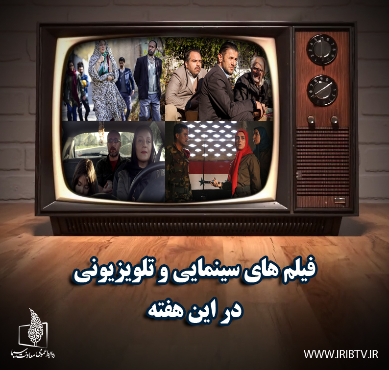 پخش فیلم‎های متنوع سیما برای مخاطبانش