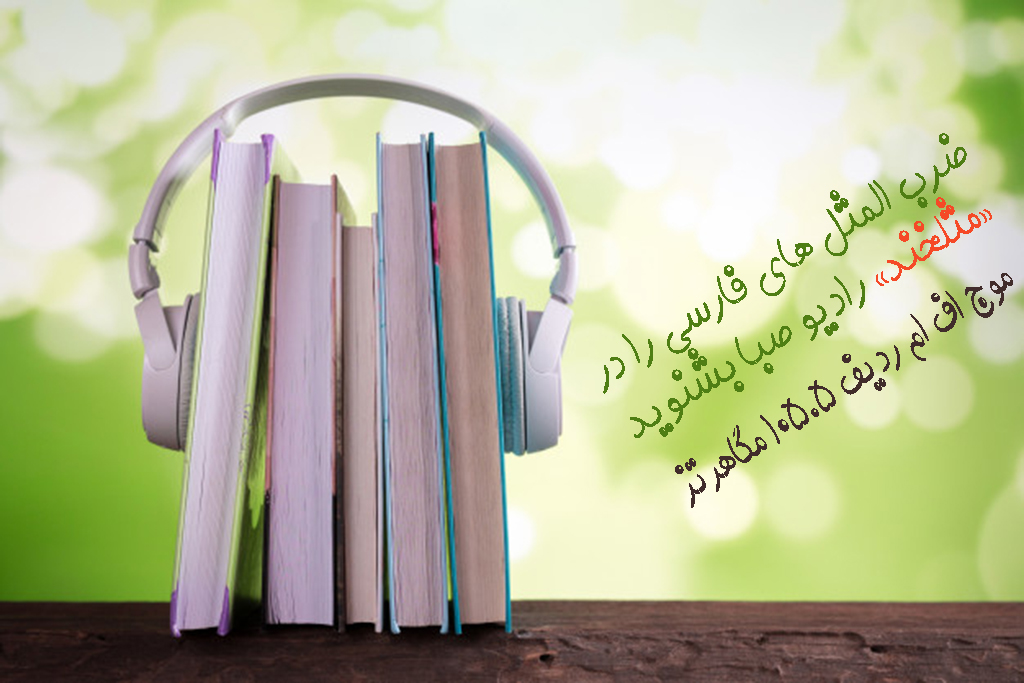 «مثلخند» رادیو صبا با ضرب‌المثلی درباره تعلیم و تربیت