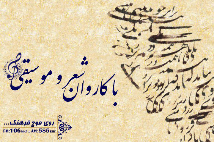 کاروان شعر و موسیقی تا شب دهم می‌رود