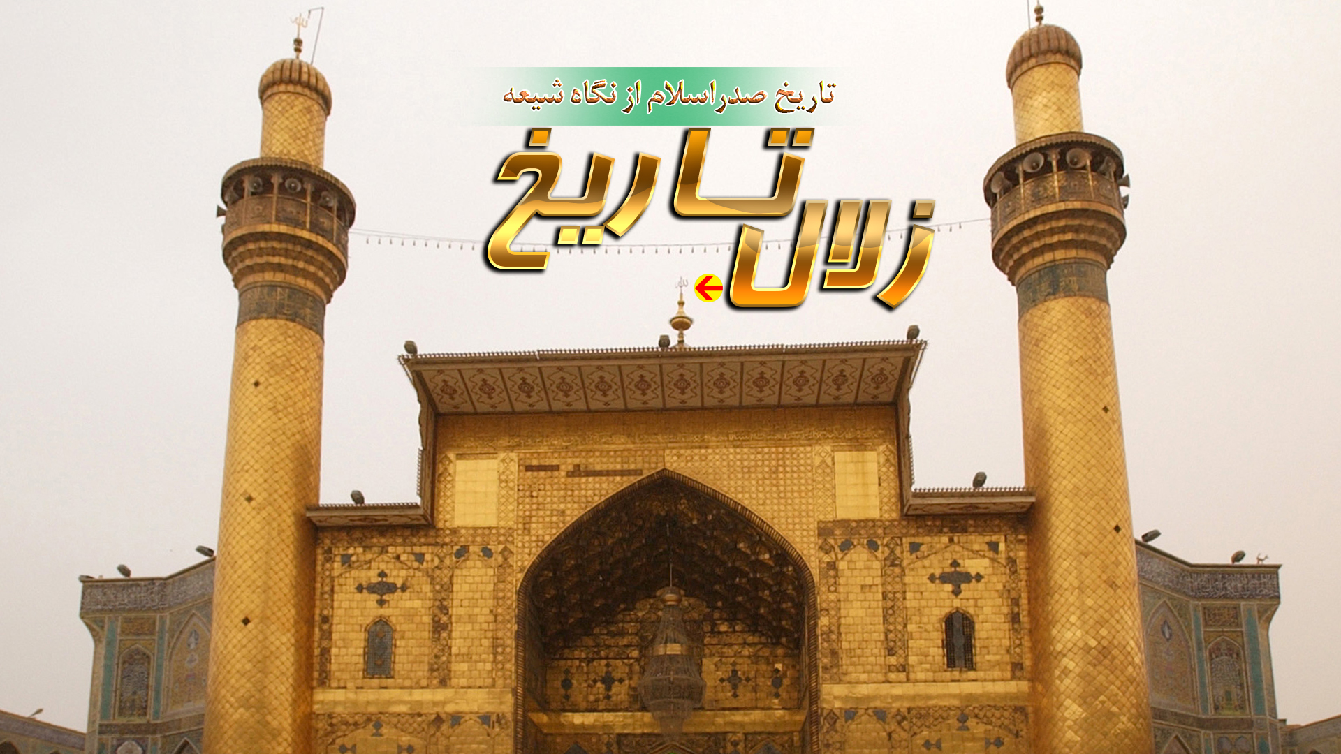 تاریخ صدر اسلام را در رادیو معارف بشنوید