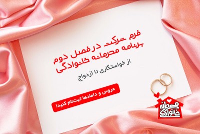 با «محرمانه خانوادگی» همسر خوب انتخاب کنید!
