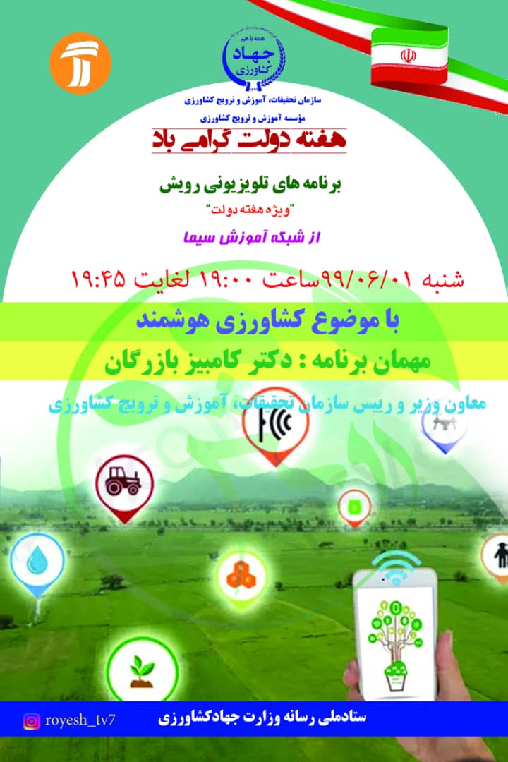 آشنایی با کشاورزی هوشمند در «رویش»
