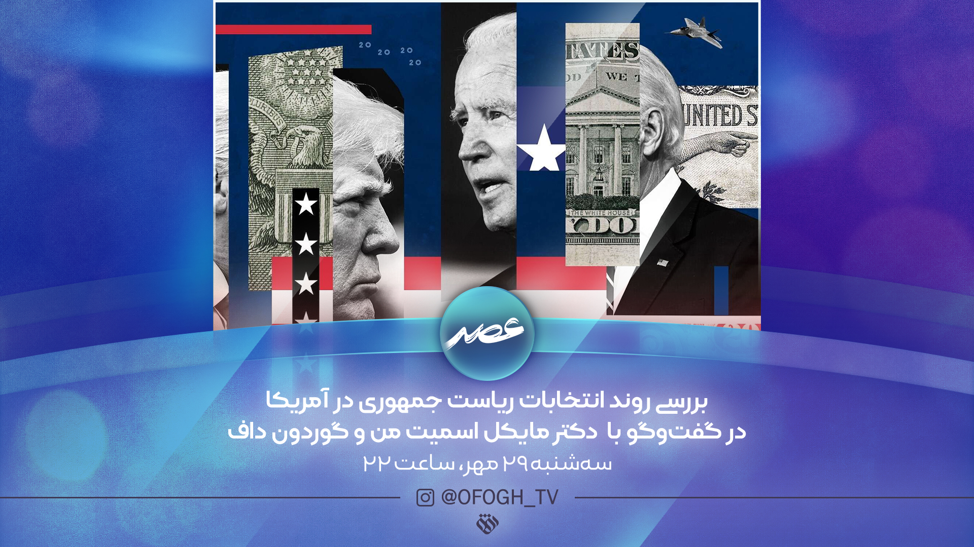 پرونده انتخابات ریاست جمهوری آمریکا روی میز شبکه افق
