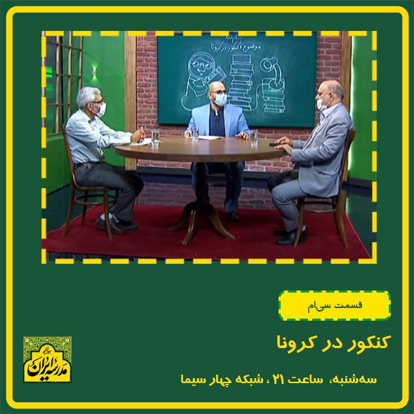 از پشت پرده تعویق کنکور تا چالش‌های برگزاری آن در «مدرسه ایران»