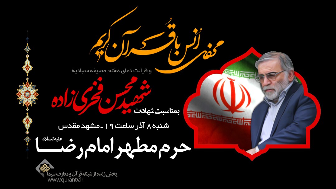محفل انس با قرآن کریم به مناسبت شهادت شهید فخری زاده روی آنتن شبکه قرآن