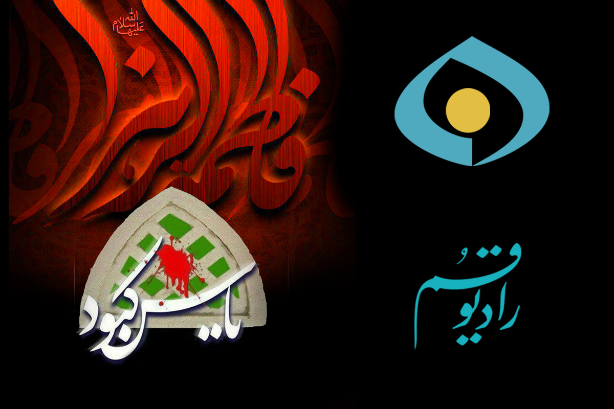 «یاس کبود» ویژه برنامه شهادت حضرت فاطمه (س) در رادیو قم