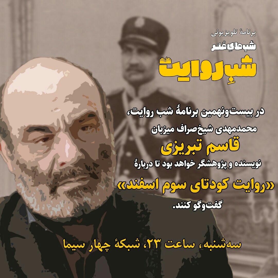 «روایت کودتای سوم اسفند» در شب روایت