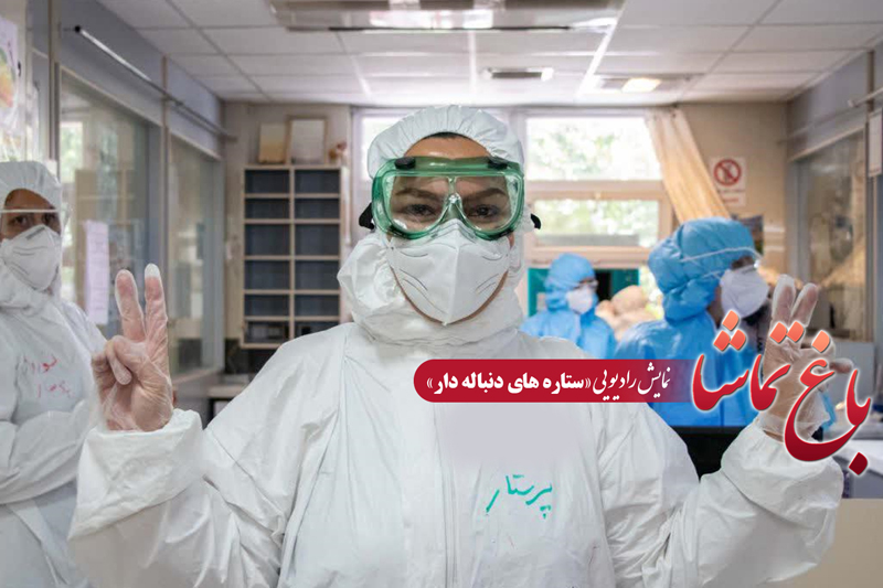 «ستاره‌ های دنباله دار» در رادیو معارف می درخشند