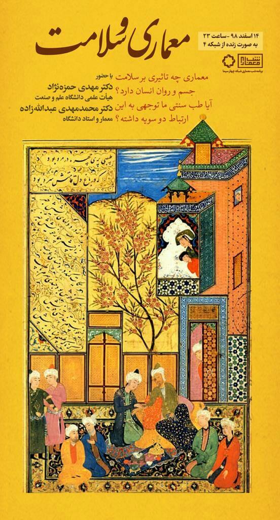 نقش معماری بر سلامت انسان