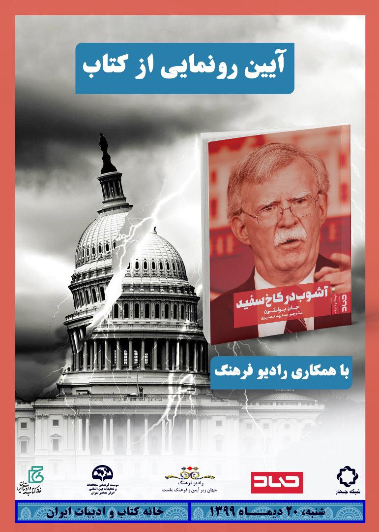 پخش مراسم رونمایی کتاب «آشوب در کاخ سفید» از رادیو فرهنگ‌