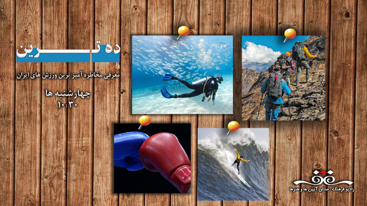 مخاطره‌آمیز‌ترین ورزش‌های ایران در رادیو فرهنگ